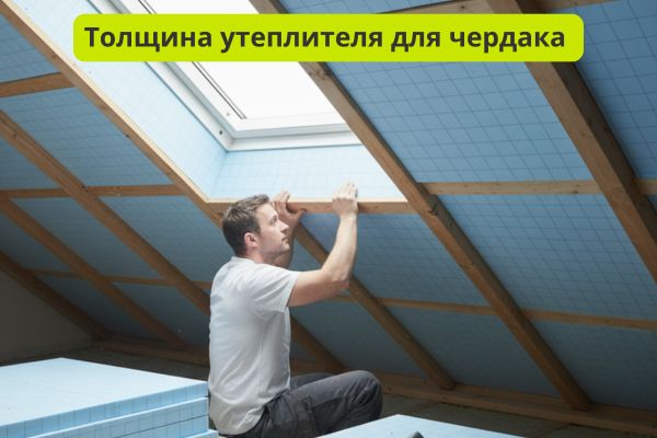 Толщина утеплителя для чердака фотоэ